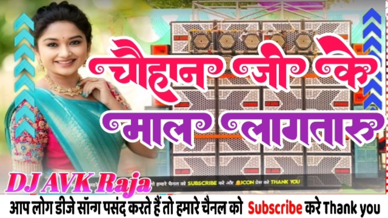 चौहान जी के माल लागतारू DJ Song Chauhan ji Ke New Bhojpuri Song Chauhan Ji ke mal lagtaru DJ Remix