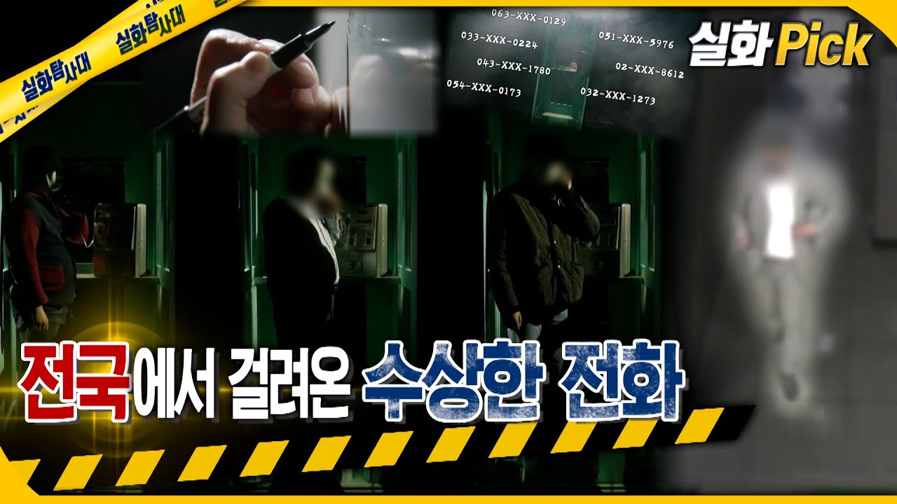 [실화Pick] 전국에서 걸려오는 수상한 전화 그 정체는..? #실화탐사대 #실화On MBC221117방송