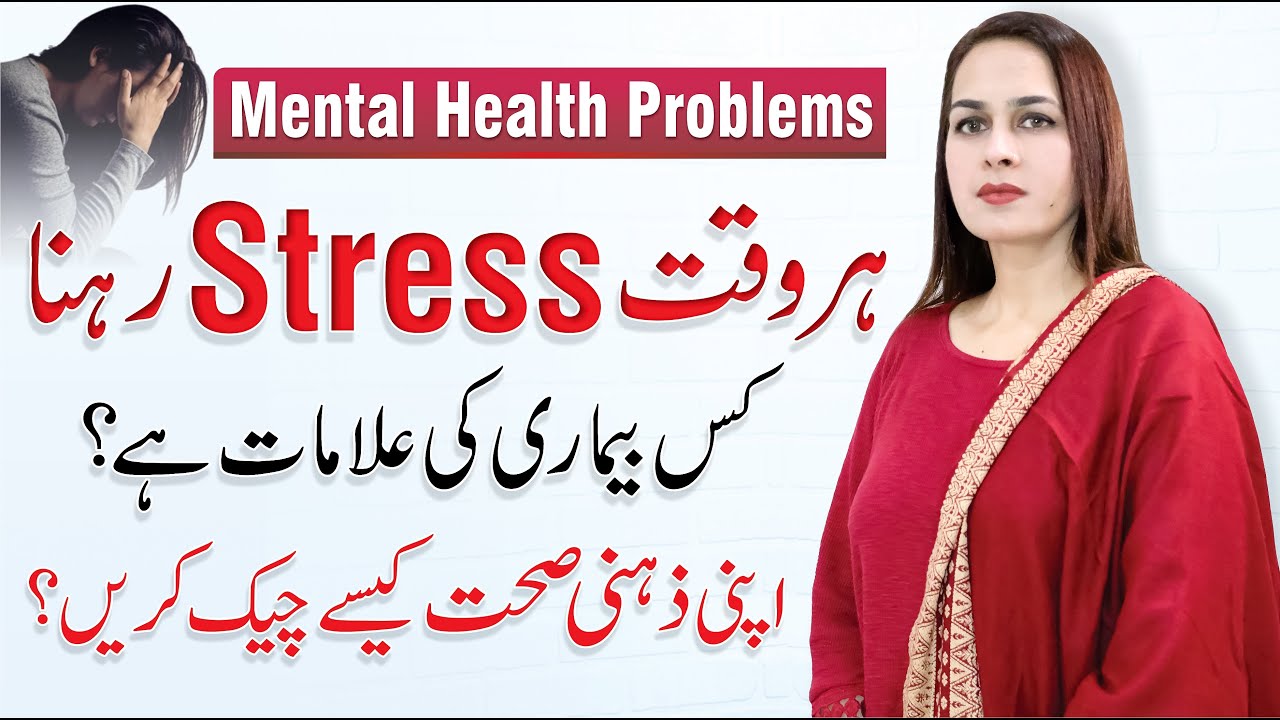 Mental Health Problems - How Stress Affects Your Body? Signs & Symptoms Urdu | Jahan Ara Rana