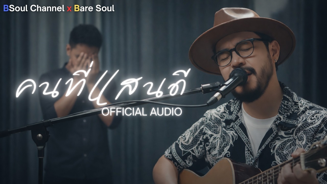 คนที่แสนดี [OFFICIAL AUDIO] by BSoul Channel x Bare Soul