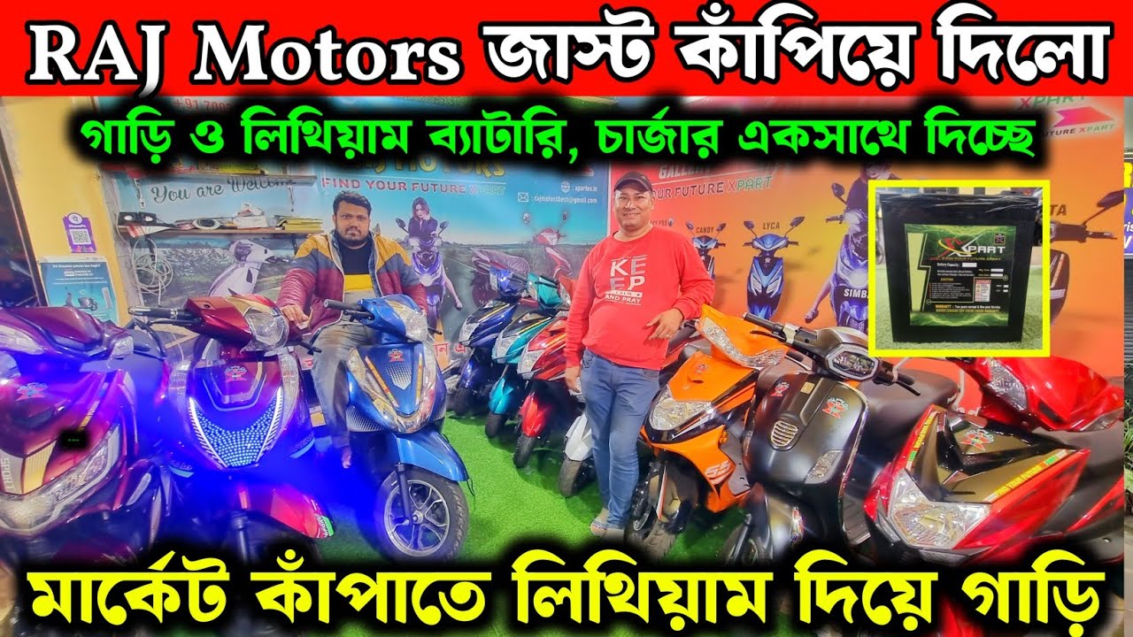 XPART এর নিজস্ব লিথিয়াম ব্যাটারি ও চার্জার দিয়ে ইলেকট্রিক স্কুটার💥Raj Motors✅