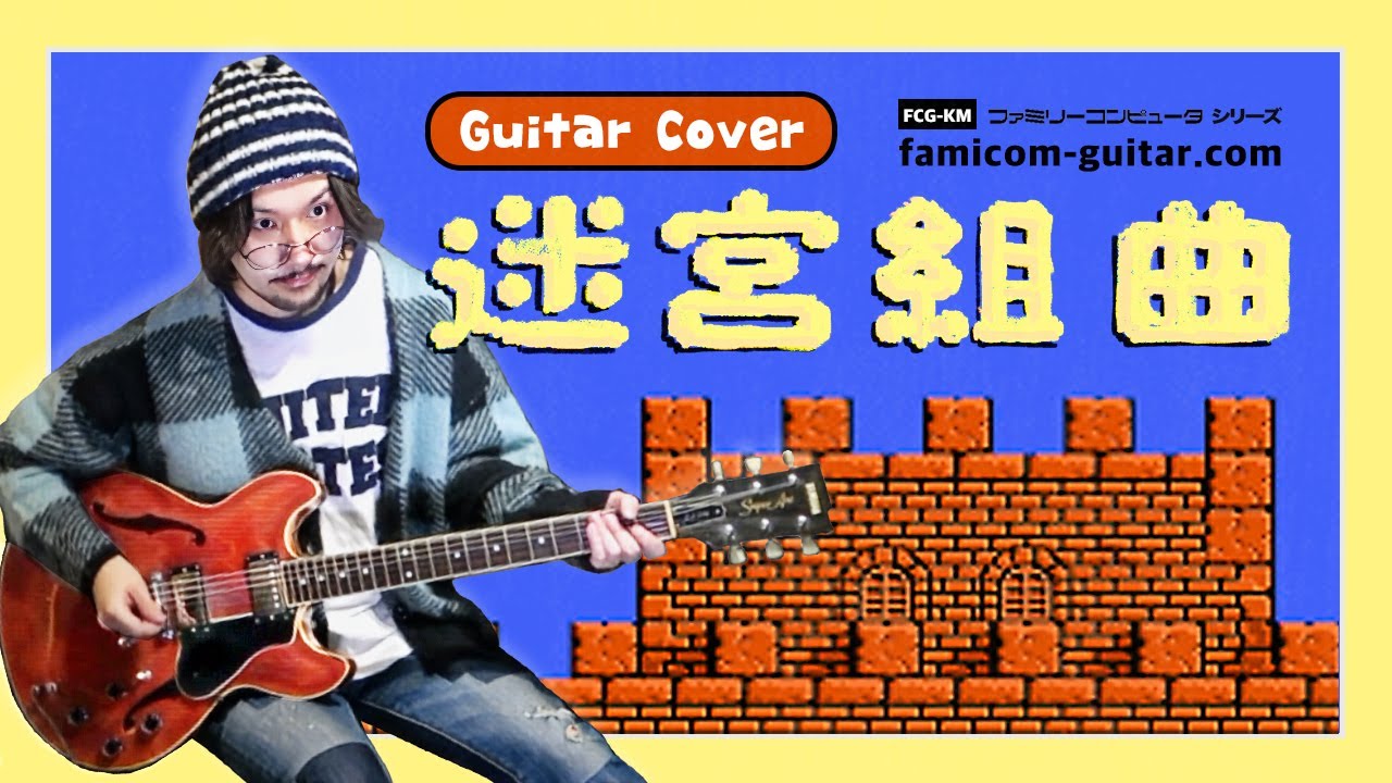 迷宮組曲 (Guitar Cover) / Milon's Secret Castle