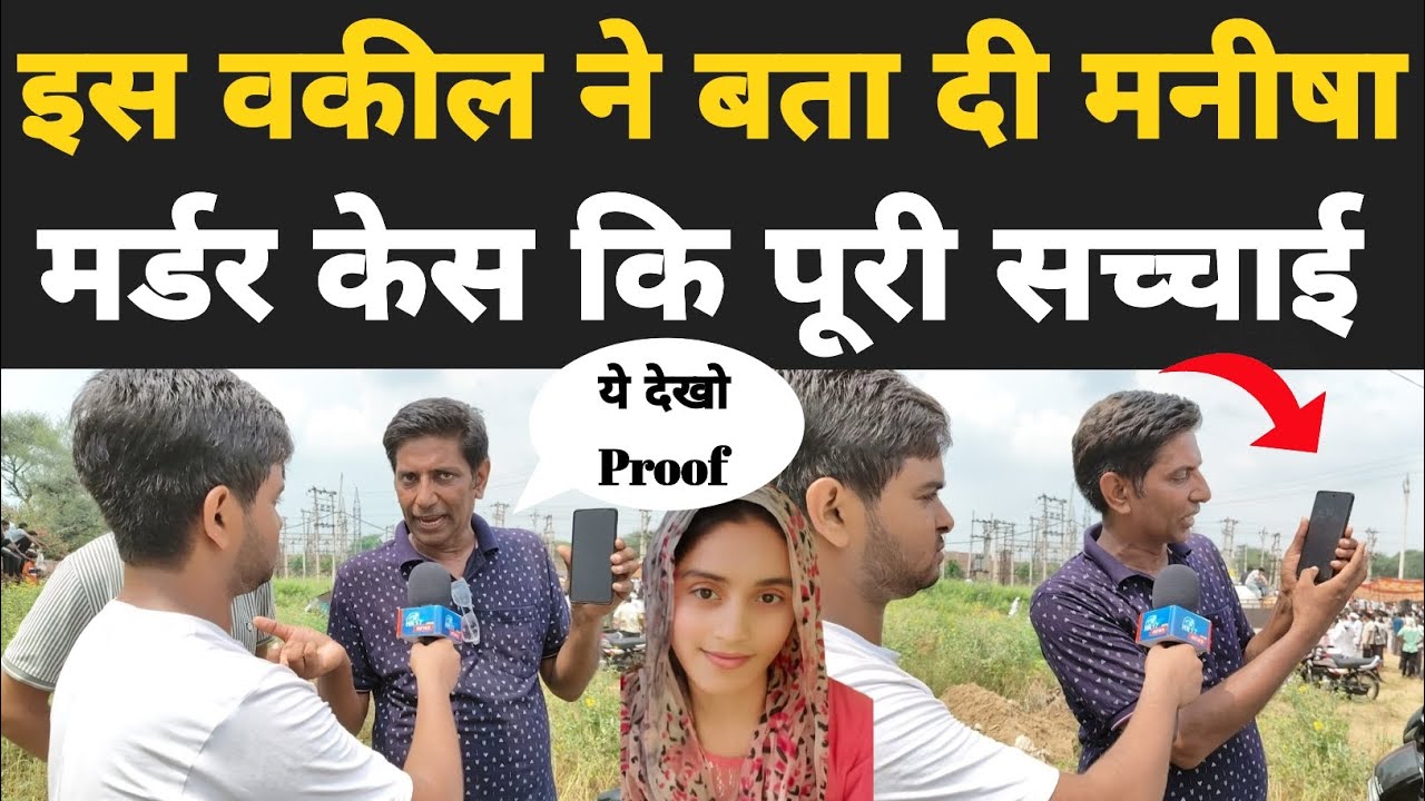 इस वकील ने बताई मनीषा मर्डर केस कि हैरान करने वाली बातें 😳 आखिर किसने की हत्या ?