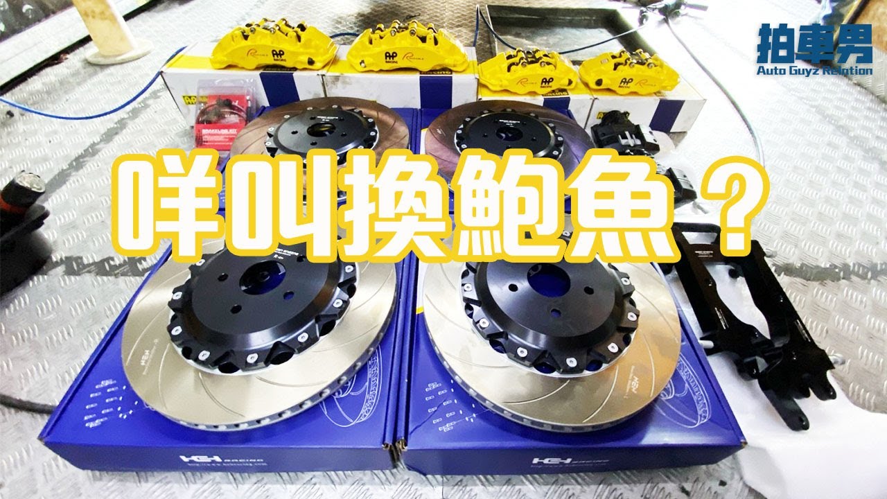 【 二手車 防中伏 】點解要換鮑魚？4pot vs 6pot 有乜分別？一片解答！（CC字幕）｜拍車男