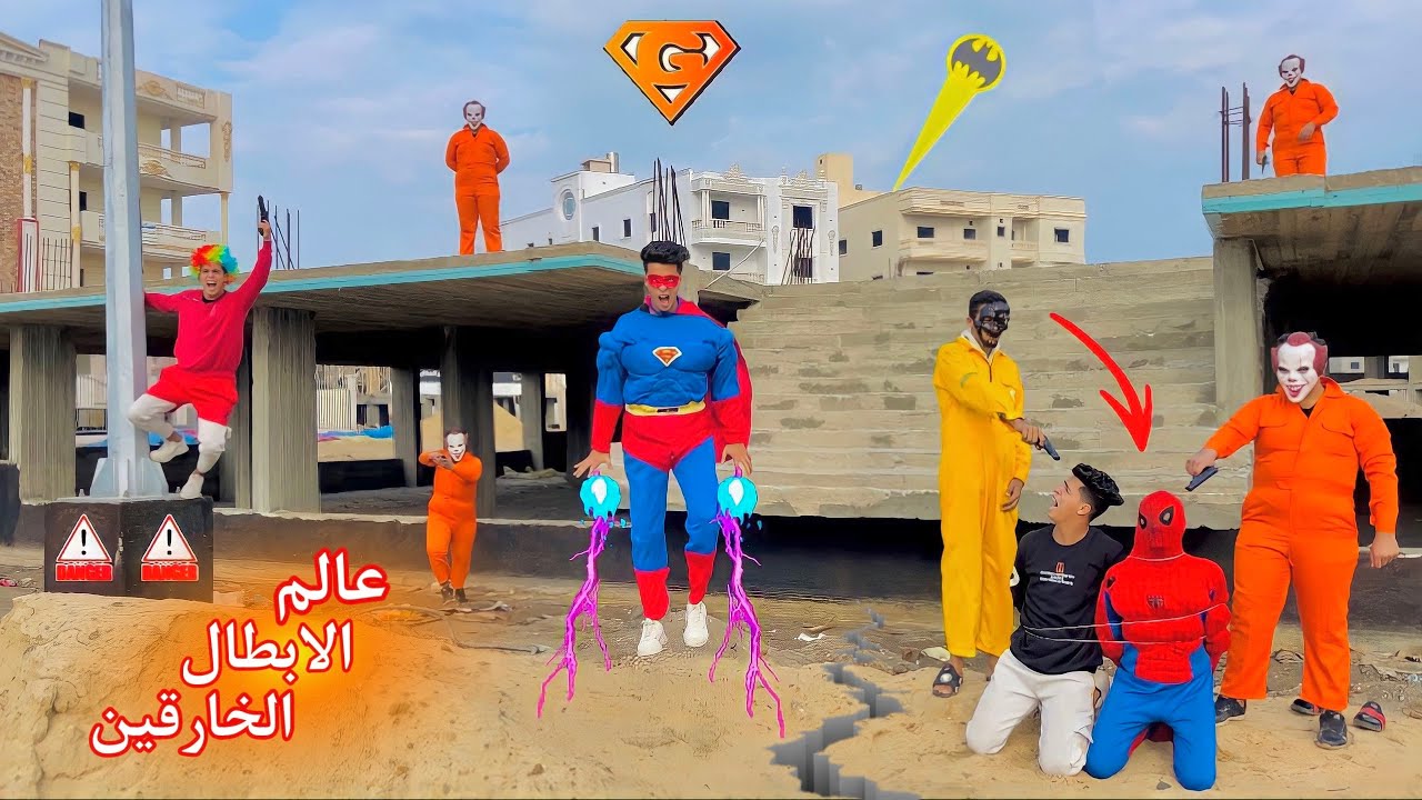 فيلم🔥عالم الابطال الخارقين⚡️وعوده الجوكر من جديد (4)☠️