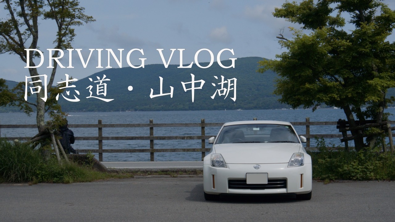 道志みちと山中湖ドライブ | Z33 一人旅【DRIVLOG】