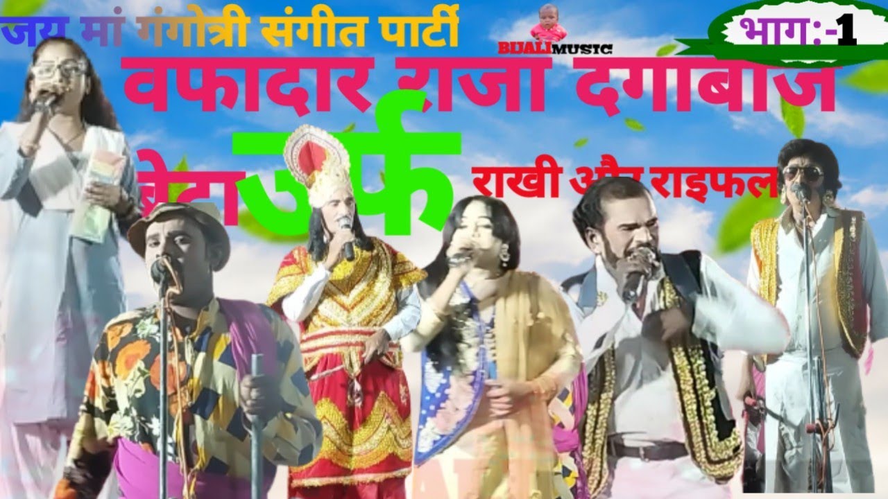 vafadardar raja dagabhaj beta urf rakhi aur raifal भाग:-1 कैलाश मास्टर की नौटंकी