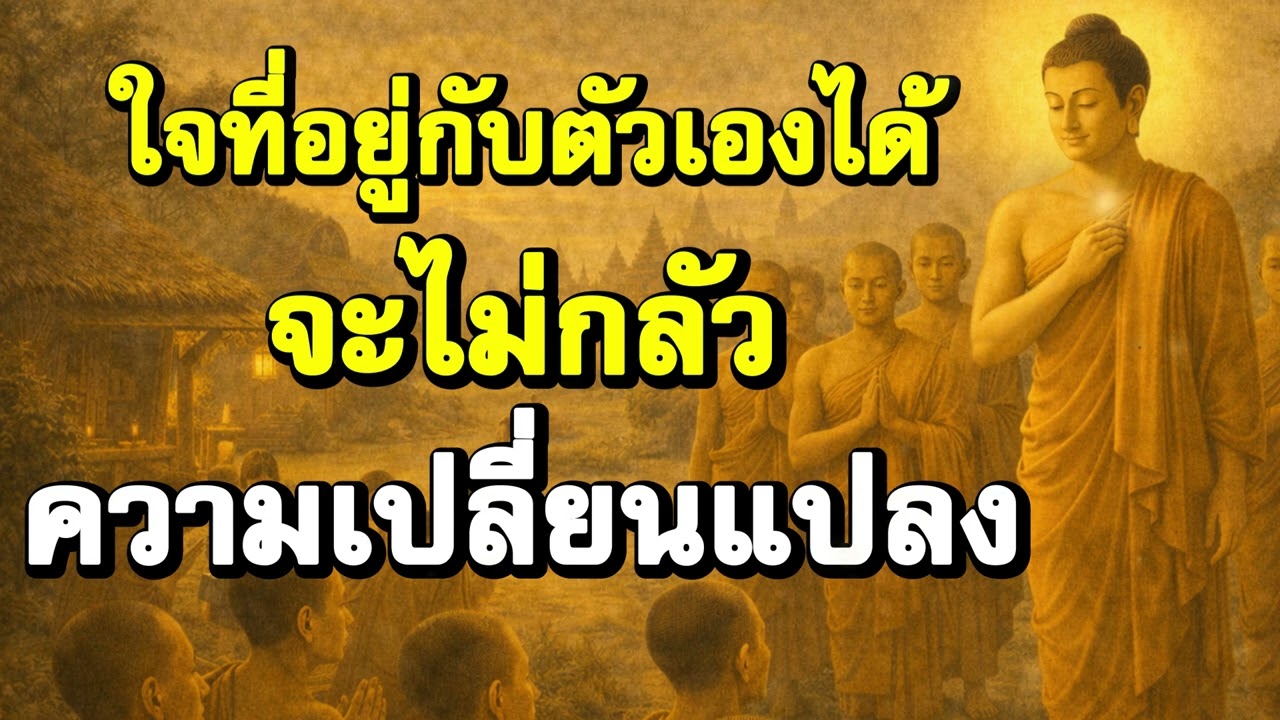 ใจที่อยู่กับตัวเองได้ จะไม่กลัวความเปลี่ยนแปลง | ฟังธรรมะก่อนนอน | Ep.13