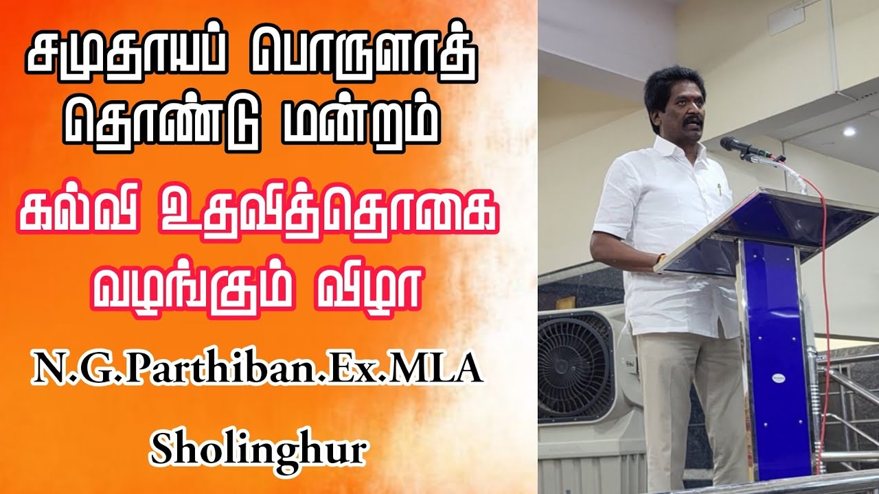N.G.பார்த்திபன் Ex.MLA கல்வி உதவித்தொகை வழங்கும் விழா மாணவ மாணவியர்களுக்கு பரிசு வழங்கினார்||