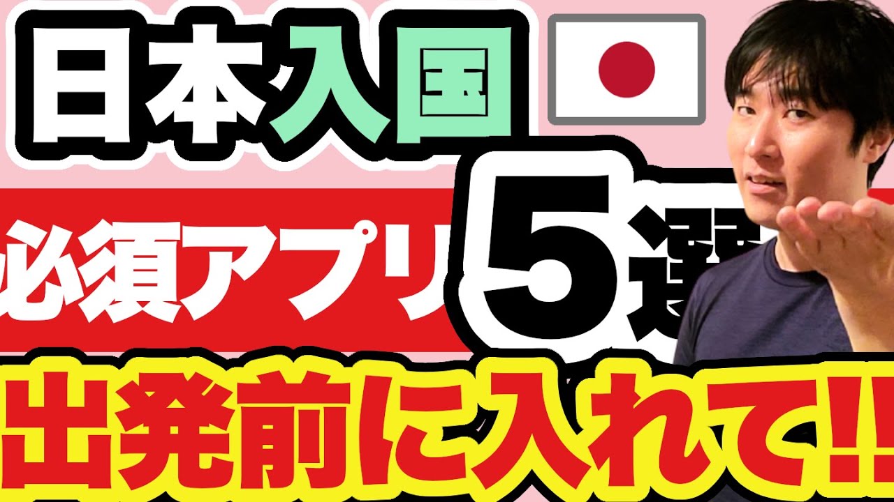 日本入国の必須アプリ5選。iPhone・Androidそれぞれのセットアップ手順。旅慣れた人はこうしてます