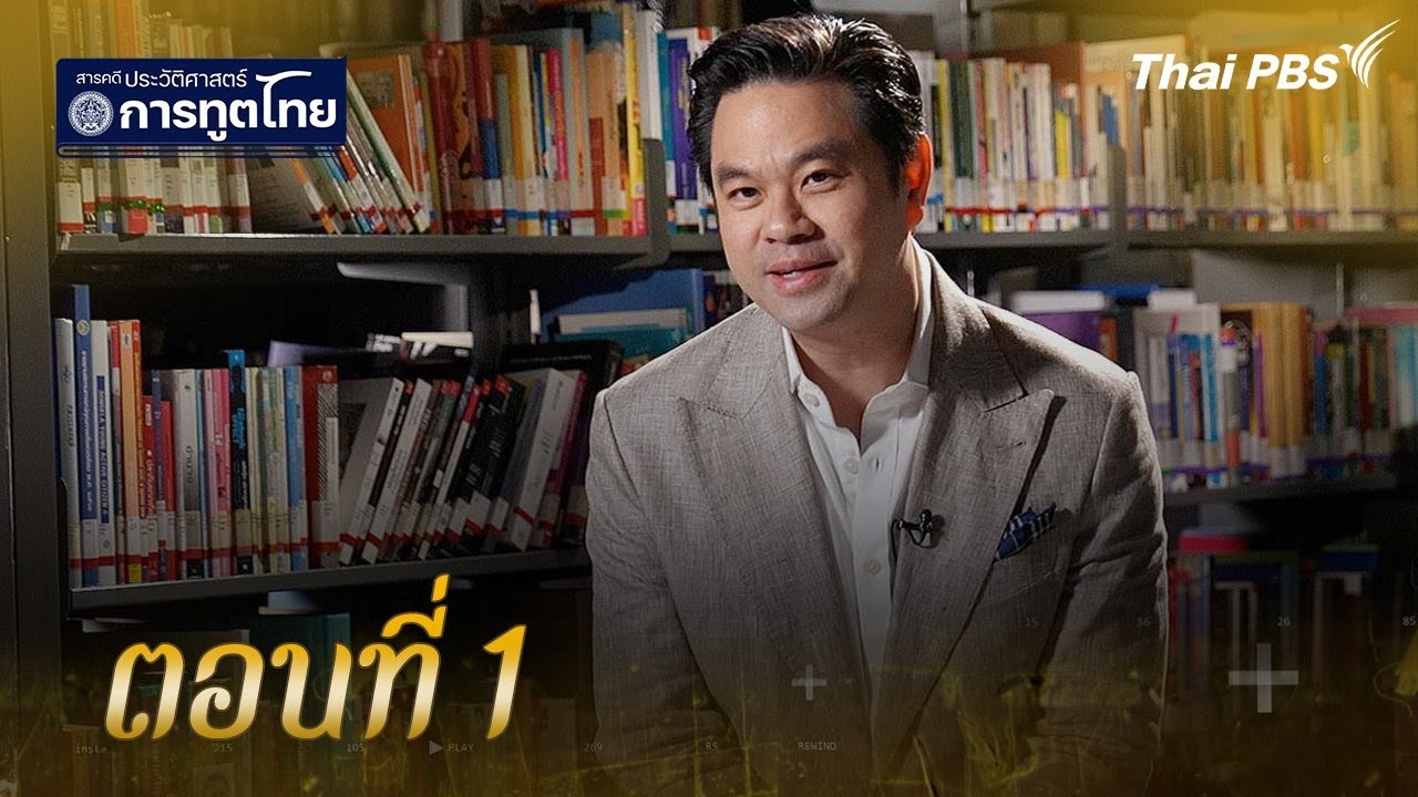 ตอนที่ 1 | สารคดีประวัติศาสตร์การทูตไทย