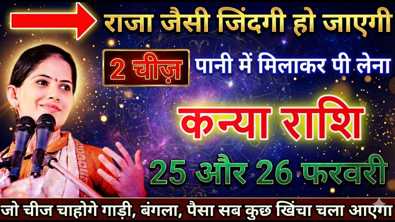 कन्या राशि वालों 25 और 26 फरवरी 2026 दो चीज पानी में मिलाकर पी लेना जिंदगी राजा जैसी होगी