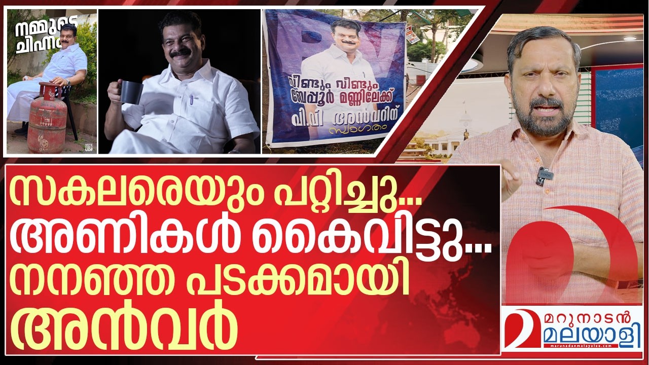 ആവേശം വെറുതെയായി... അൻവറിന്റെ പടക്കം ചീറ്റി I About PV Anvar in Beypore