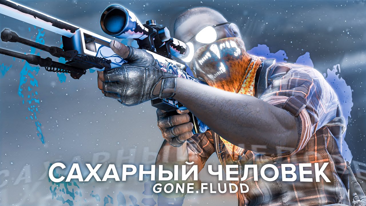GONE.Fludd - Сахарный Человек ☠