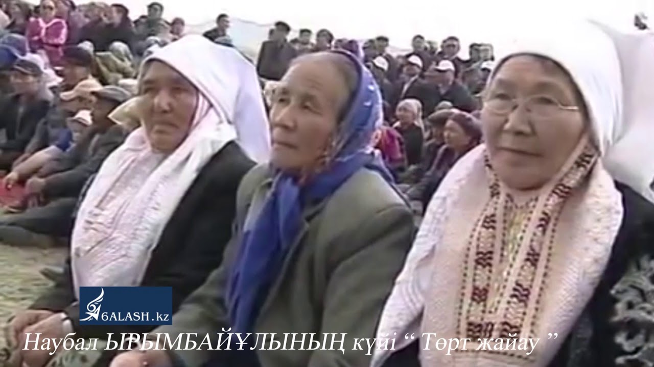 Наубал ЫРЫМБАЙҰЛЫНЫҢ күйі 