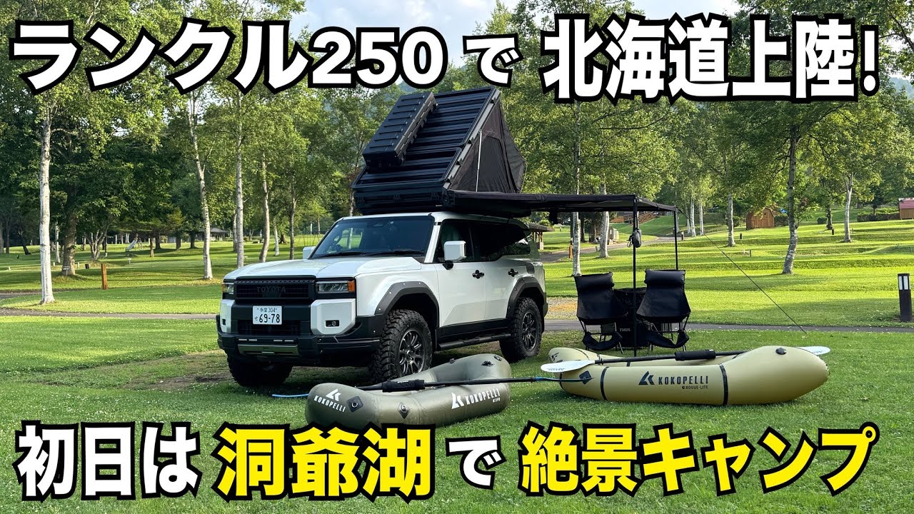 【ランクル250で北海道上陸！】初日は洞爺湖で北海道キャンプ | Landing in Hokkaido, Japan on an LC250. A spectacular camping trip.