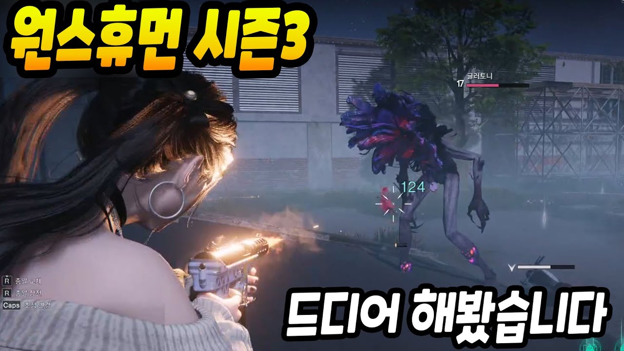[원스휴먼] 이 유명한 게임을 이제 해봅니다! 시즌3 뒤틀린 공존