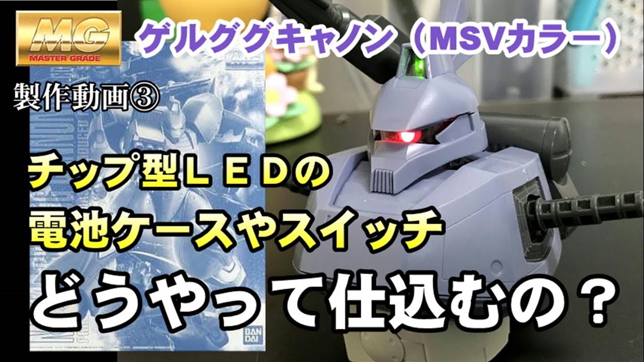 【ガンプラ】MGゲルググキャノン（MSVカラー）チップ型LEDの電池ケースやスイッチの仕込み方を実践します！