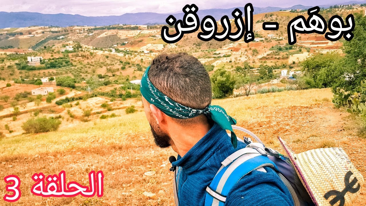 دوار بوهم بأقليم الحسيمة يستحق الزيارة