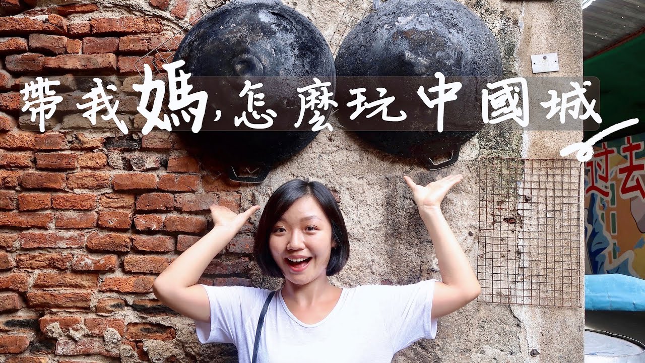 帶我媽，怎麼玩中國城 | vlog | 李潔 我在曼生活