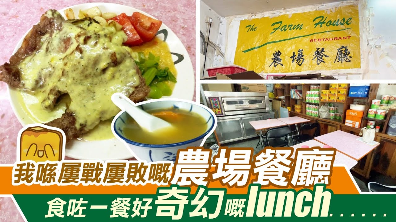 [窮L遊記•原來仲未執笠篇] #10 我喺屢戰屢敗嘅農場餐廳 食咗一餐好奇幻嘅lunch🙈⋯⋯