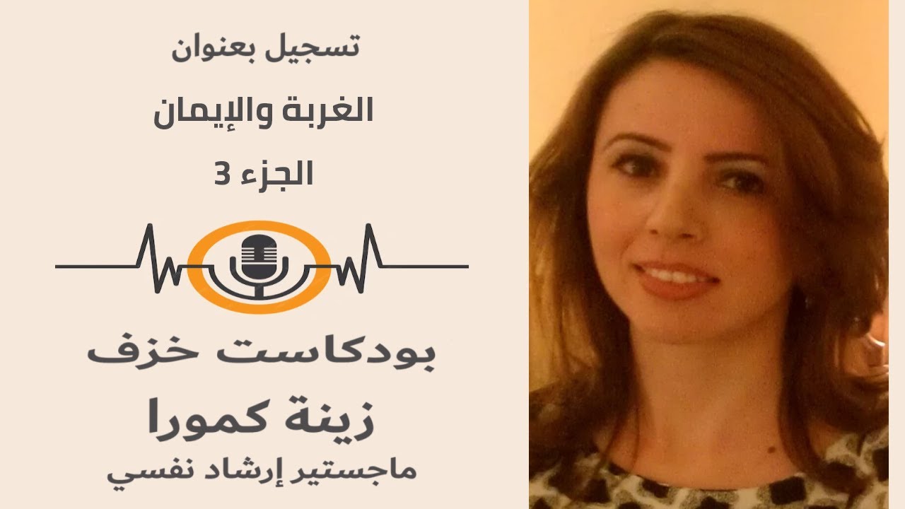 الغربة والايمان