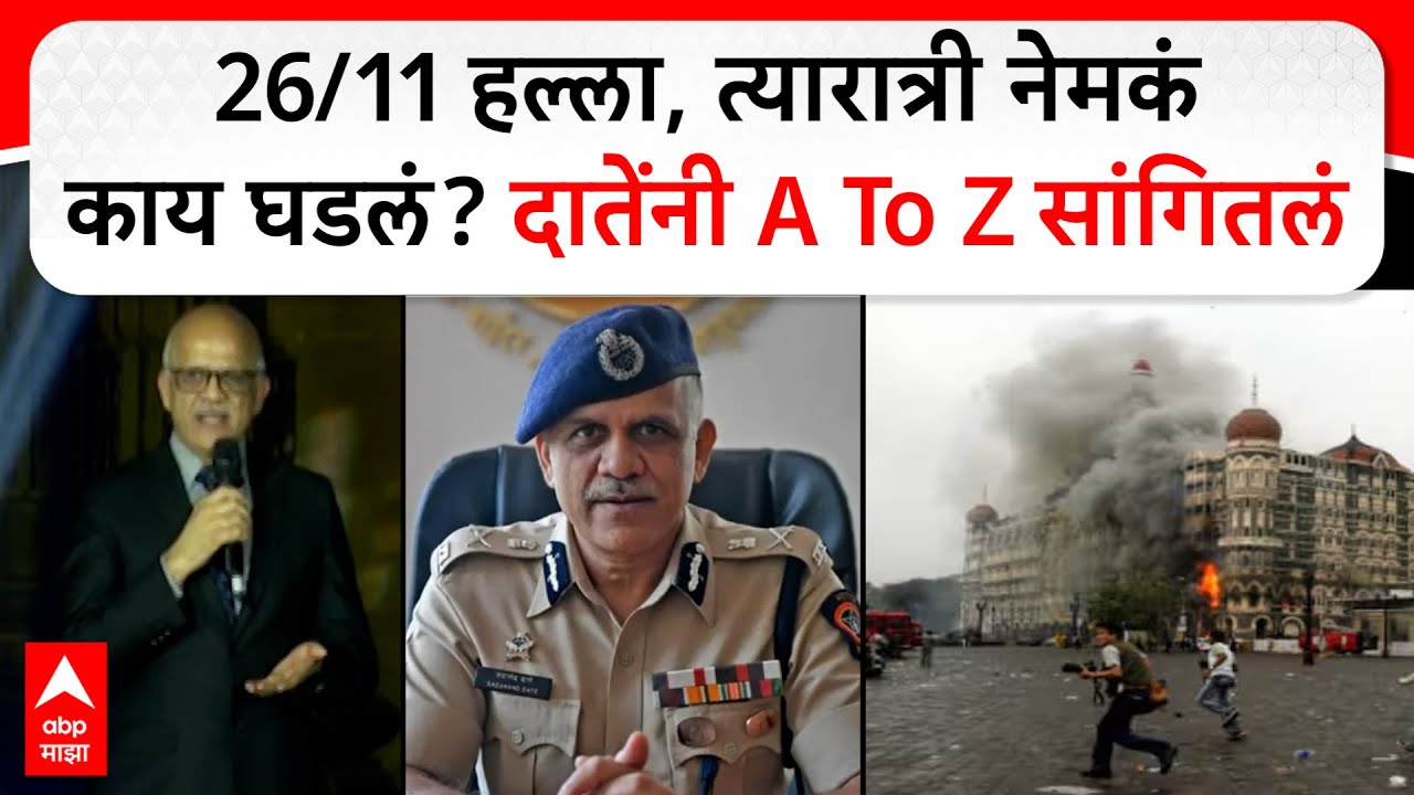 Sadanand Date On Mumbai Attack : 26/11 हल्ला,  त्यारात्री नेमकं काय घडलं? दातेंनी A To Z सांगितलं