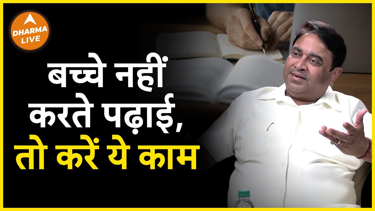 ये उपाय बच्चों को पढ़ाई में बनाएगा होशियार। | @GurudevGDVashist | GD Vashist | Remedy | Dharma Live