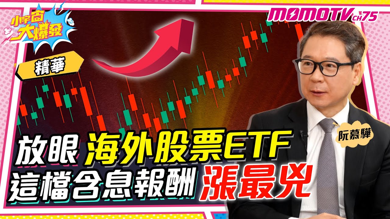 放眼海外股票ETF 這檔含息報酬漲最兇!! ft. 阮慕驊【 小宇宙大爆發 】
