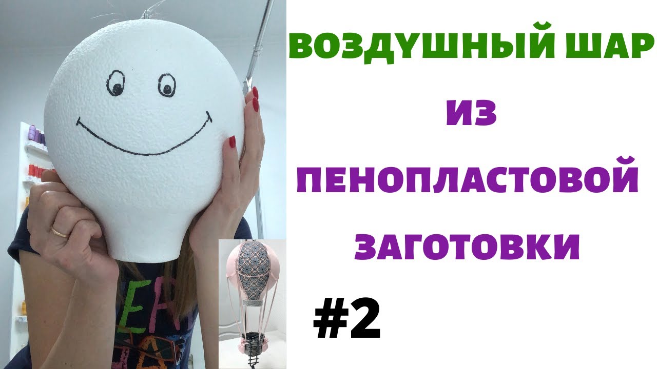 Воздушный шар своими руками. Шьём вместе со мной.