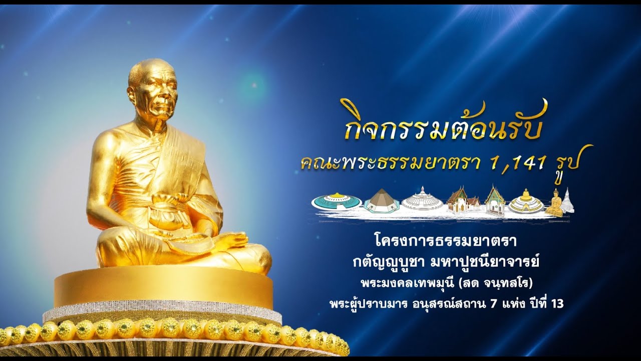 พิธีต้อนรับคณะพระธรรมยาตรา 1,141 รูป วัดโบสถ์บน บางคูเวียง อ.บางกรวย จ.นนทบุรี   680115