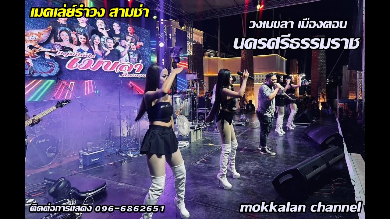 ใหม่ล่าสุด!! เมดเล่ย์รำวง สามช่า | วงเมขลา เมืองฅอน นครศรีธรรมราช EP.2