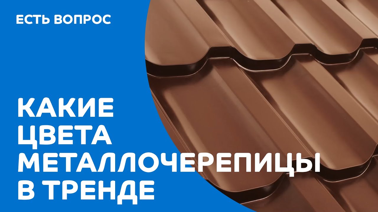 Какие цвета металлочерепицы в тренде?