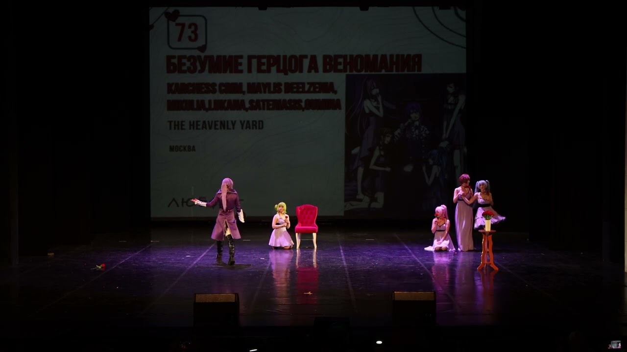 Безумие герцога Веномания - Вокалоиды - 7 грехов: Безумие герцога Веномания - ЛЮБФЕСТ 2024 ЛЕТО
