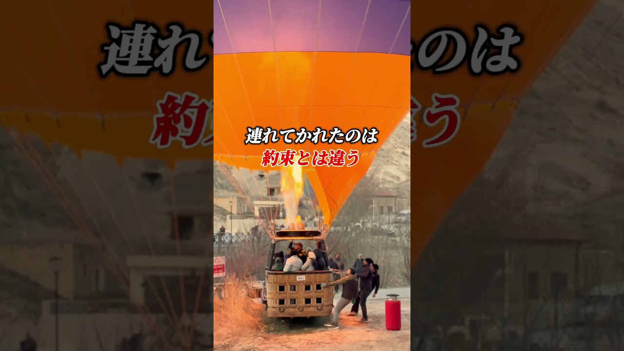 これが詐欺の手口やで。　カッパドキアの気球ツアーで騙されました。#世界一周 #海外旅行 #トルコ旅行 #カッパドキア #イスタンブール #イスタンブール旅行 #熱気球