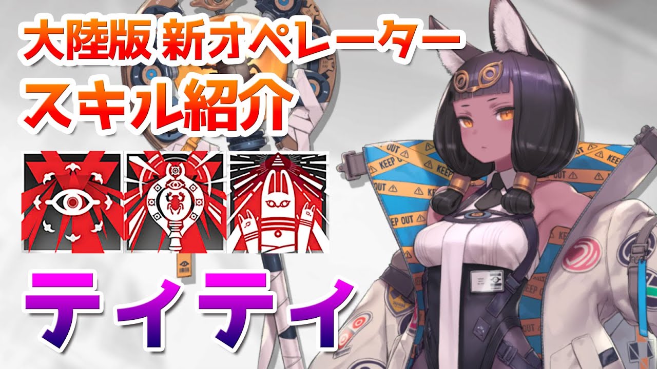 【アークナイツ大陸版】ティティ スキル使用例（Titi skill Showcase）【明日方舟 / Arknights CN】