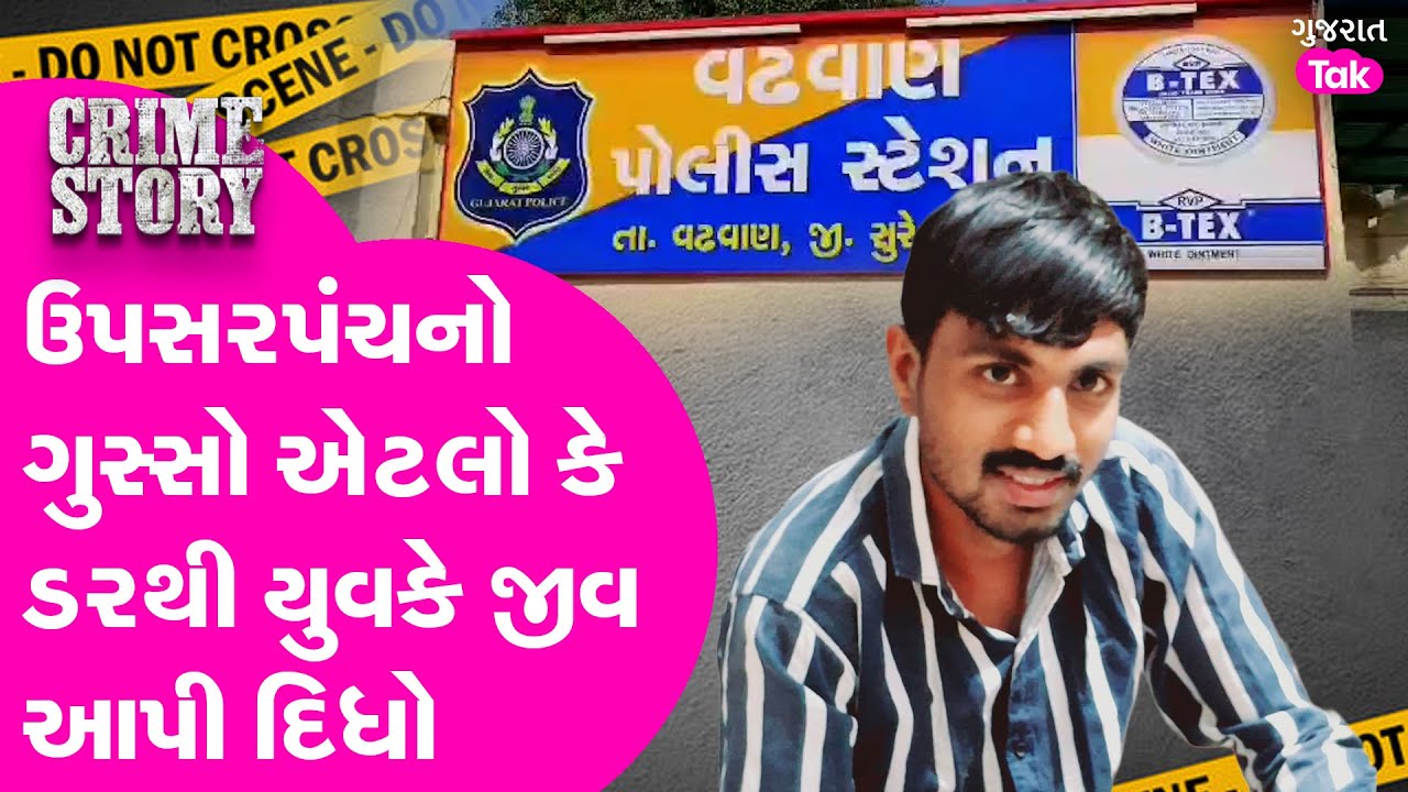 Surendranagar માં ઉપસરપંચની ધમકીએ યુવકને એવો મજબૂર કર્યો કે જીવ ખોવો પડ્યો