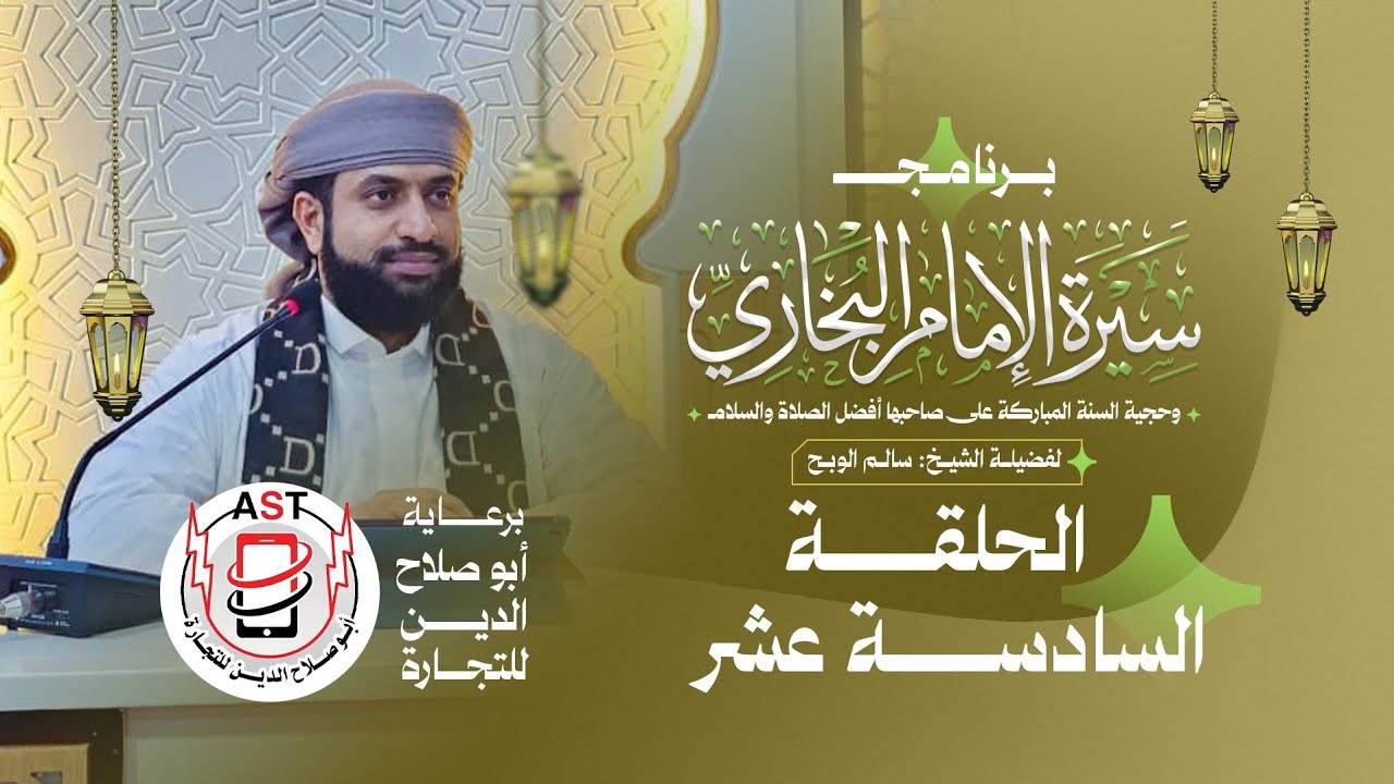 الحلقة 16 سيرة الإمام البخاري وحجية السنة 