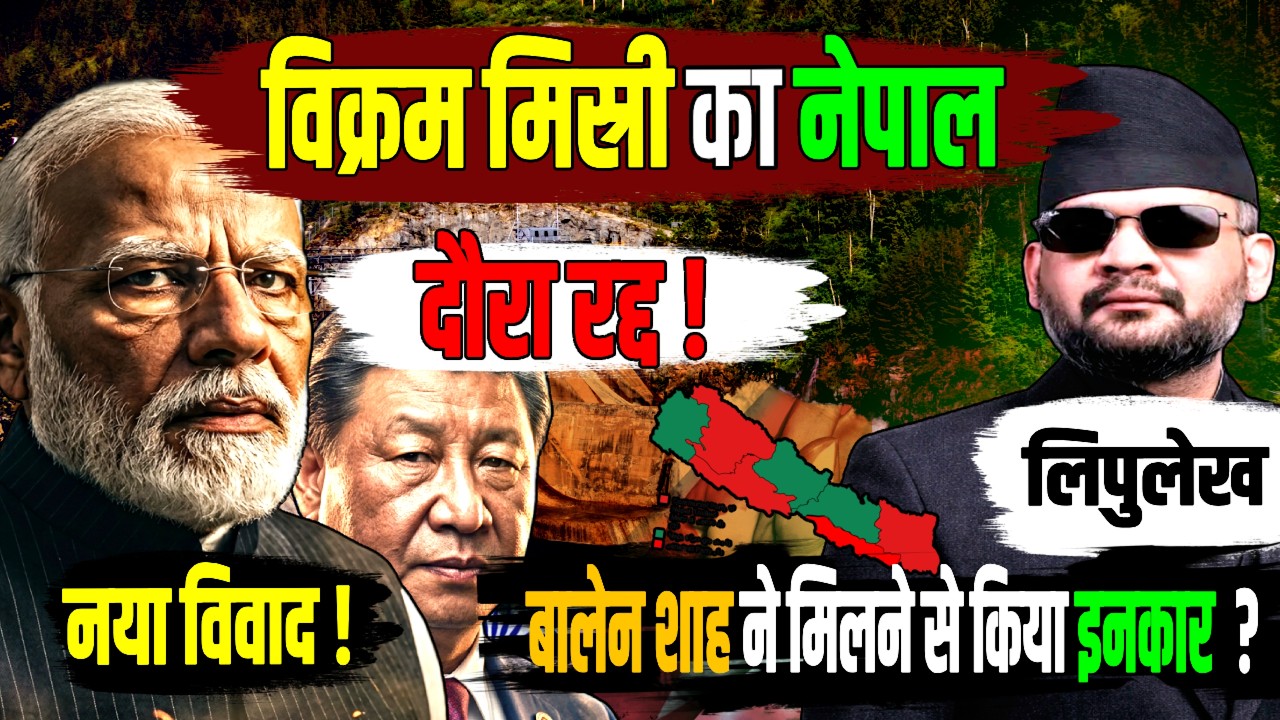 India-Nepal Tensions Rise After Vikram Misri&rsquo;s Nepal Visit Gets Postponed | Lipulekh & Kalapani
