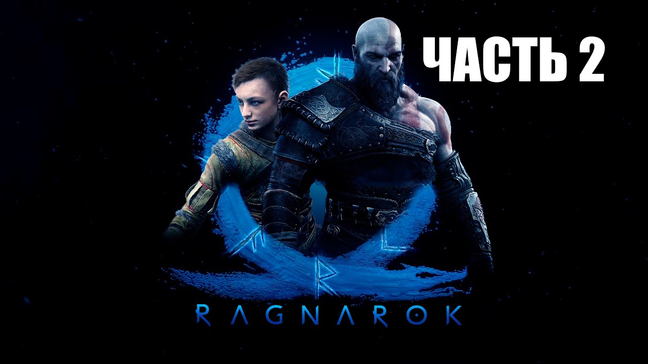 God of War: Ragnarök [PS5] - Часть 2
