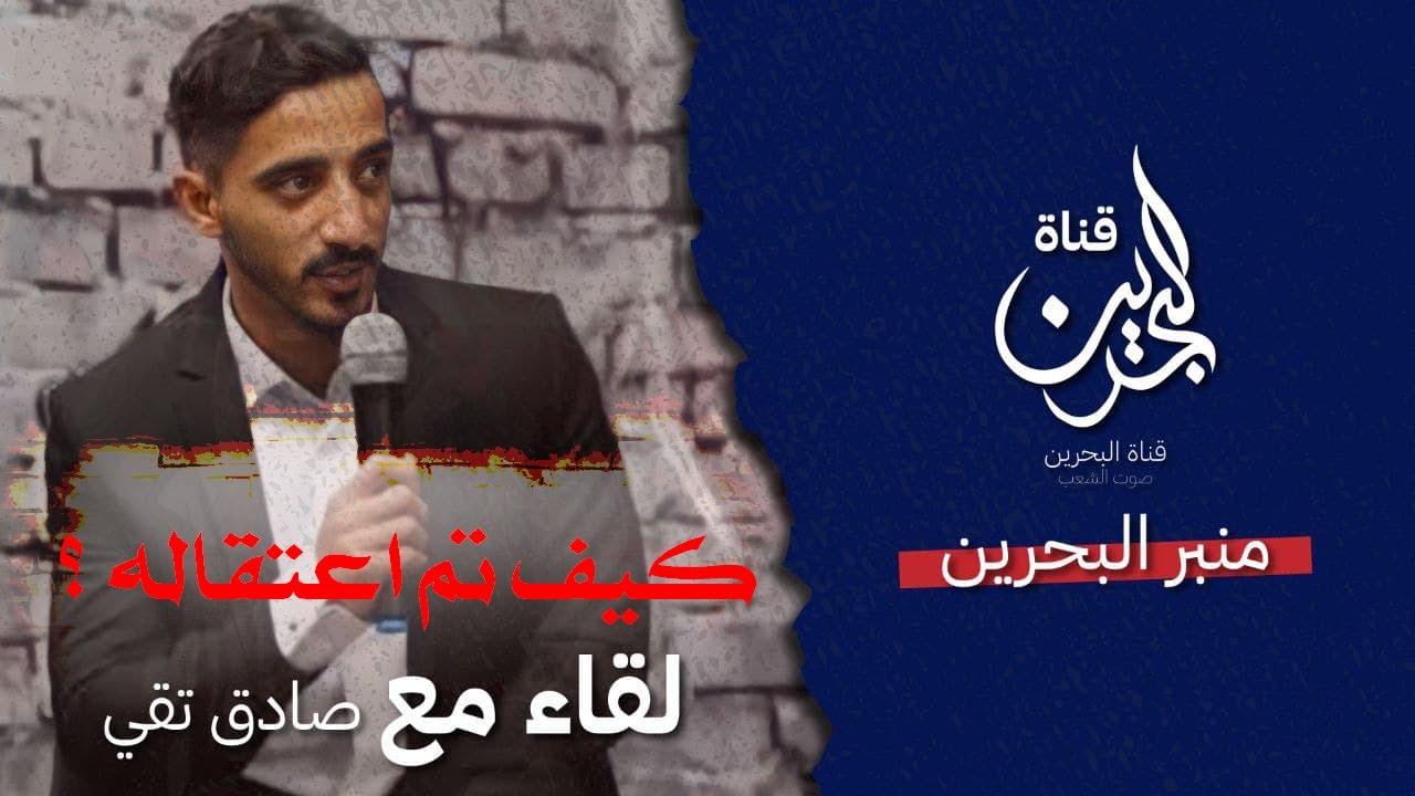 كيف تم إعتقال المعتقل السابق و المحرر من سجون البحرين صادق تقي ؟ #البحرين #أطلقوا_سجناء_البحرين
