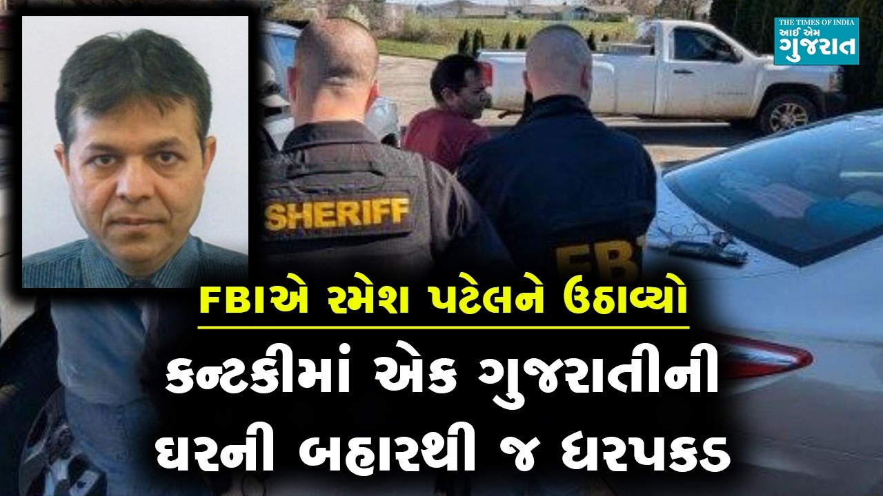 કન્ટકીમાં એક ગુજરાતીની ઘરની બહારથી જ ધરપકડ