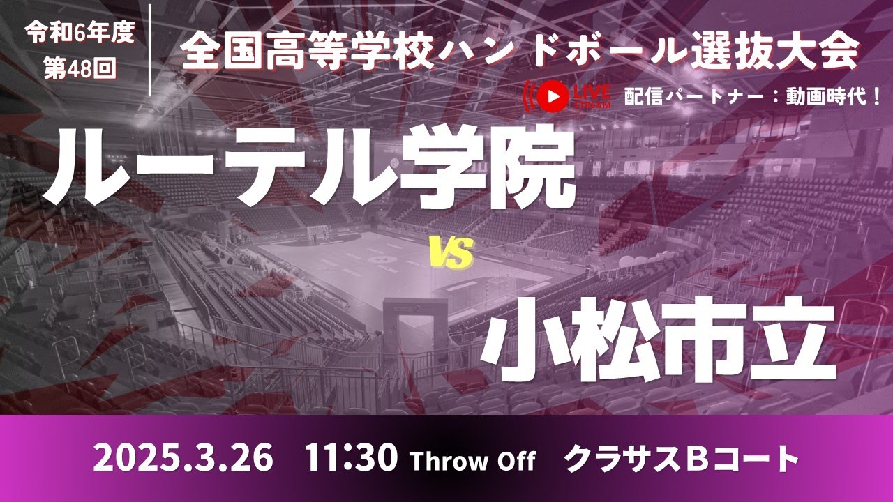 女27 ルーテル学院高等学校-小松市立高等学校_第48回全国高等学校ハンドボール選抜大会