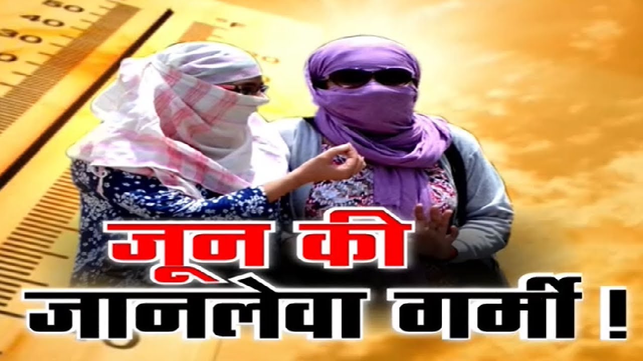 जून महीने में जानलेवा हुई गर्मी | Heat Wave | Summer Season |  Bihar News