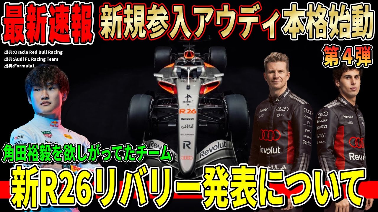 【最新情報】新規参入！アウディF1がついにR26新リバリーを公開！角田裕毅を本気で欲しがっていたチームについて話します！