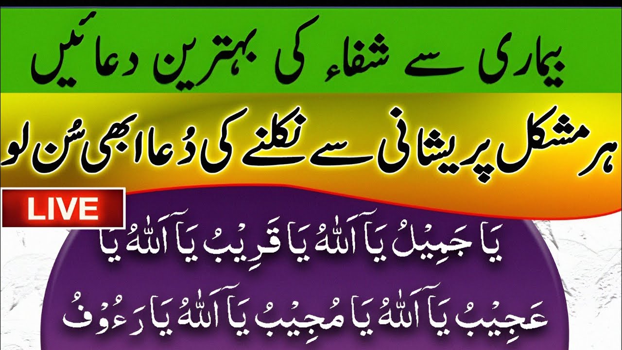 Hr Mushkil or Preshani sey niklny ki Dua| Bemari se Shafa ki Dua