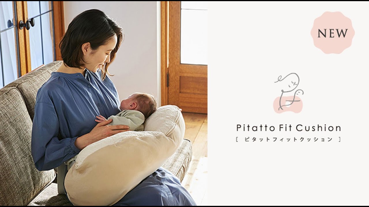 授乳クッションに新提案！ママと赤ちゃんの好みの角度にぴったりフィット「Pitatto Fit Cushion」