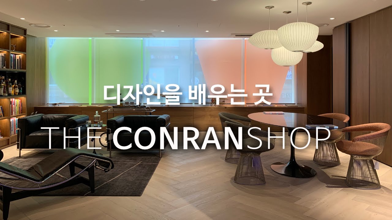 전세계의 리빙 디자인을 다양하게 체험할 수 있는 The Conran Shop 더 콘란샵