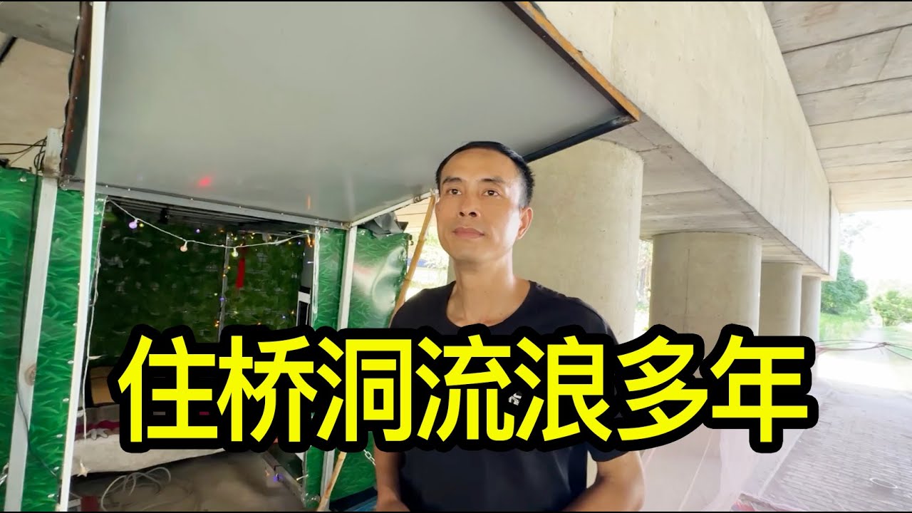 在上海住橋洞的帥哥流浪多年，因幫前妻坐牢十年，出獄後找不到工作，撿廢品一天最多掙30元