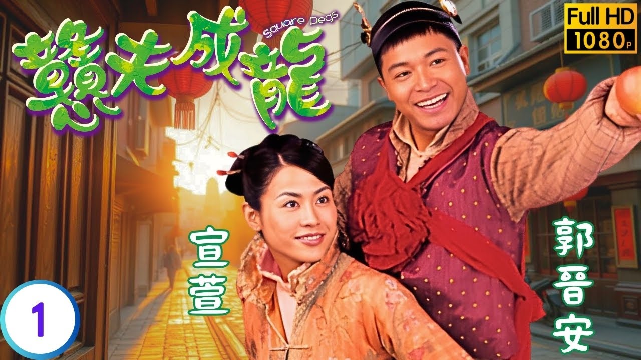 《巨塔之后》宣萱主演 | 戇夫成龍 01/20 | 傻仔郭晉安(丁常旺)要娶老婆 | 郭晉安 | 宣萱 | 曹永廉 | 楊婉儀 | 粵語中字 | 2002